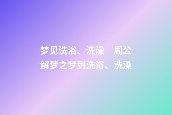 梦见洗浴、洗澡　周公解梦之梦到洗浴、洗澡